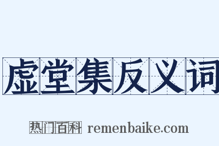 虚堂集反义词是什么意思的图片